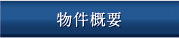 物件概要