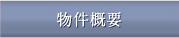 物件概要