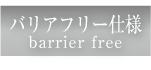 barrier_free.png