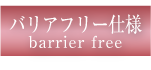 barrier_free2.png