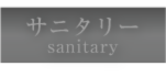 sanitary.png