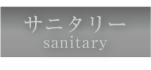 sanitary.png