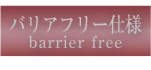 barrier_free2.png