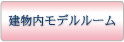 建物内モデルルーム