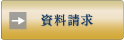 資料請求