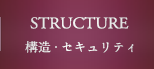 STRUCTURE 構造・セキュリティ