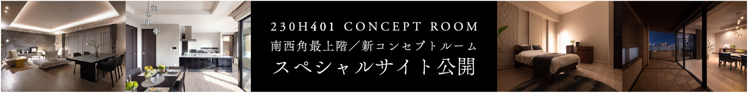 230H401 CONCEPT ROOM 南西角最上階／新コンセプトルーム スペシャルサイト公開