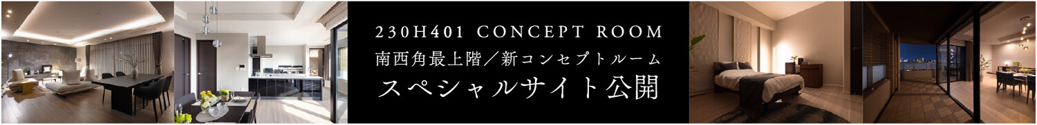 230H401 CONCEPT ROOM 南西角最上階／新コンセプトルーム スペシャルサイト公開