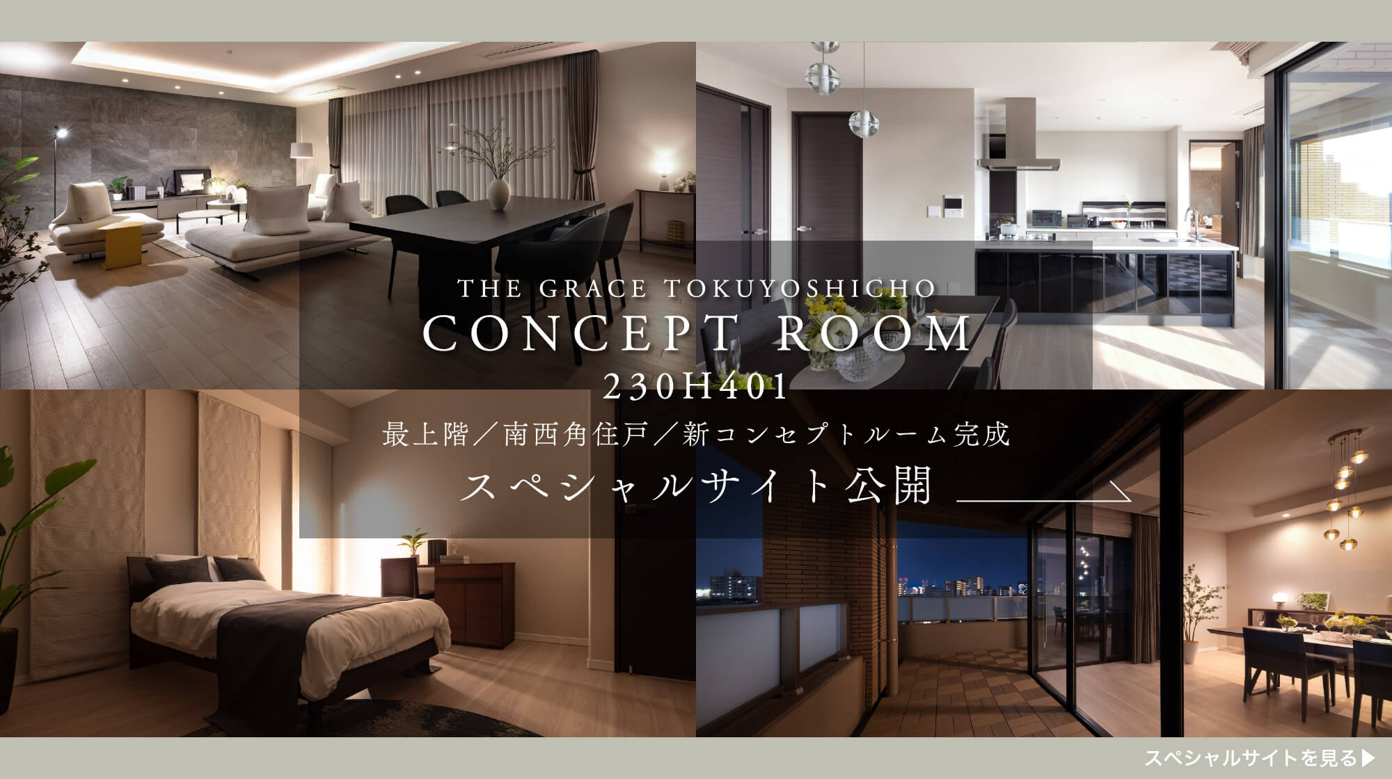 THE GRACE TOKUYOSHICHO CONCEPT ROOM 230H401 最上階／南西角住戸／新コンセプトルーム完成 スペシャルサイト公開 スペシャルサイトを見る▶