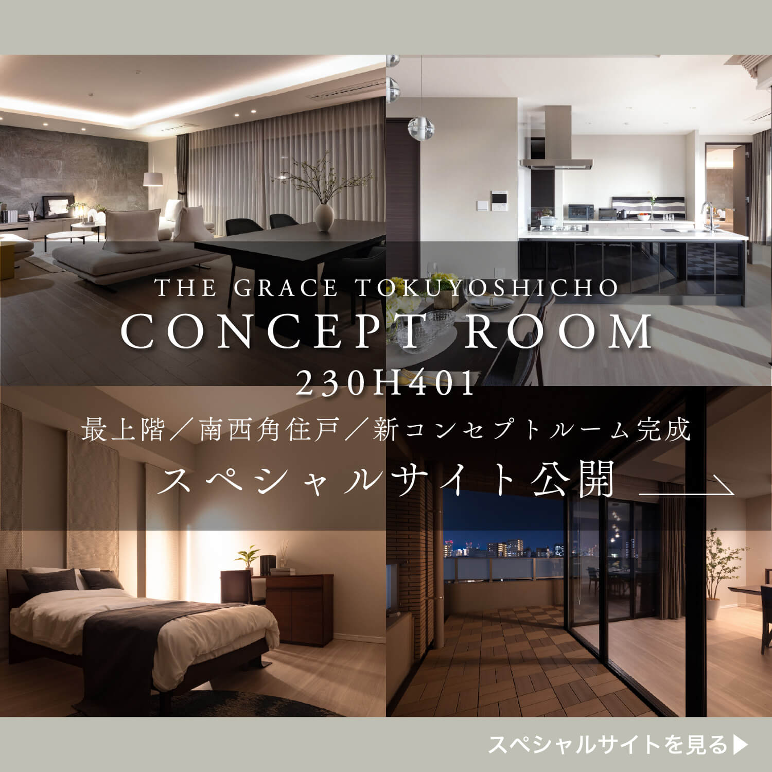 THE GRACE TOKUYOSHICHO CONCEPT ROOM 230H401 最上階／南西角住戸／新コンセプトルーム完成 スペシャルサイト公開 スペシャルサイトを見る▶