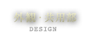 外観・共用部