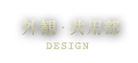 外観・共用部