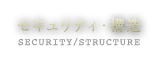 セキュリティ・構造