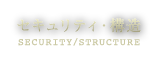 セキュリティ・構造