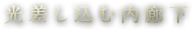 光差し込む内廊下