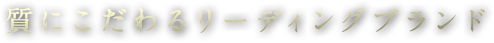 質にこだわるリーディングブランド