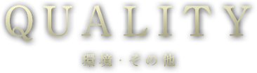 環境・その他