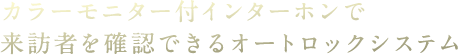 カラーモニター付インターホンで来訪者を確認できるオートロックシステム