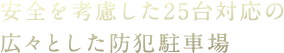 安全を考慮した25台対応の広々とした防犯駐車場