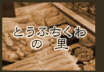 �Ƃ��ӂ�����̗�