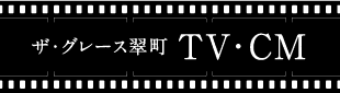 グレース翠町 TV・CM