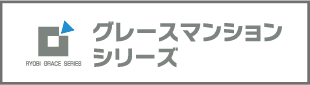 グレースマンションシリーズ