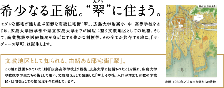 希少なる正統。”翠”に住まう。 グレース翠町(ぐれーすみどりまち)