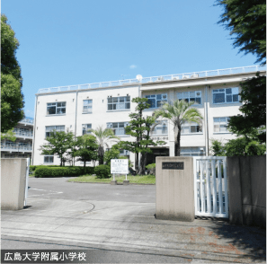 広島大学附属小学校