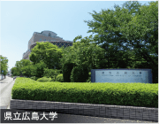 県立広島大学