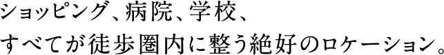 すべてが徒歩圏内に整う絶好のロケーション