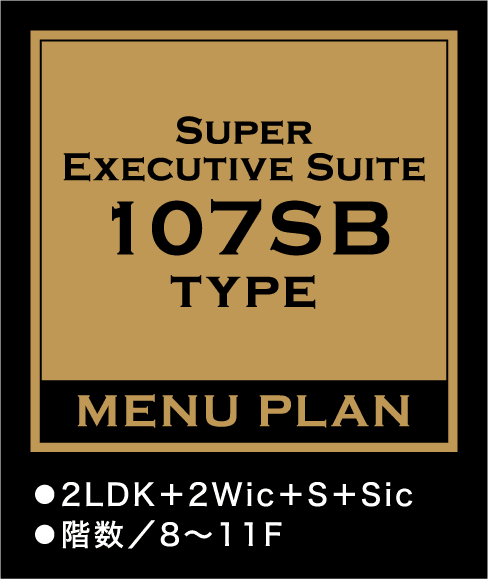SUPER EXECUTIVE SUITE 107SB TYPE MENUPLAN 2LDK+2Wic+S+Sic