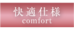 comfort2.png