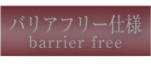 barrier_free2.png