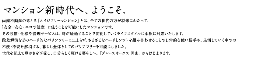 マンション新時代へ、ようこそ。