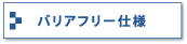 バリアフリー仕様