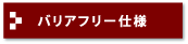 バリアフリー仕様