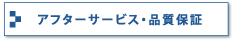 アフターサービス・品質保証