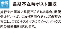 長期不在時ポスト回収