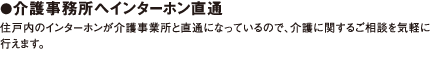 介護事務所へインターホン直通