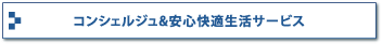 コンシェルジュ＆安心快適生活サービス