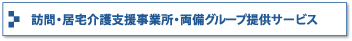 訪問・居宅介護支援事業所・両備グループ提供サービス