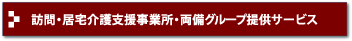 訪問・居宅介護支援事業所・両備グループ提供サービス