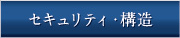 セキュリティ・構造