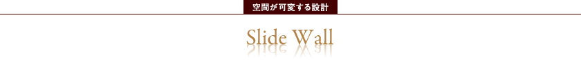 空間が可変する設計 Slide Wall