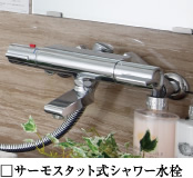 サーモスタット式シャワー水栓