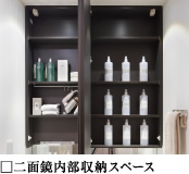 二面鏡内部収納スペース