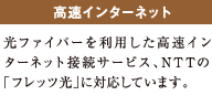 高速インターネット