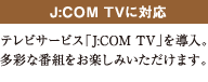 J:COM TVに対応