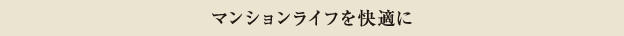 マンションライフを快適に