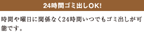 24時間ゴミ出しOK!